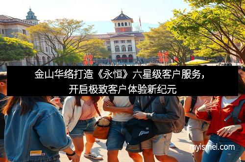 金山华络打造《永恒》六星级客户服务，开启极致客户体验新纪元