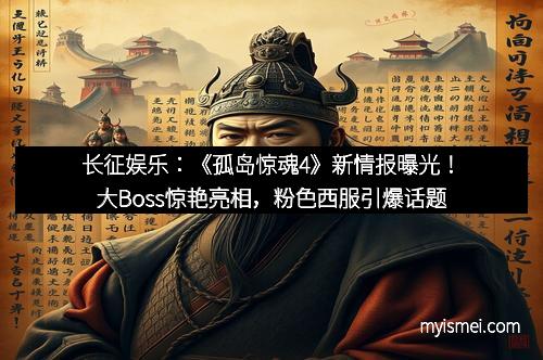 长征娱乐：《孤岛惊魂4》新情报曝光！大Boss惊艳亮相，粉色西服引爆话题